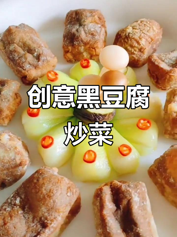 黑豆腐蒸炸新做法,搭配香菇、油菜根和杭椒,口感超赞!