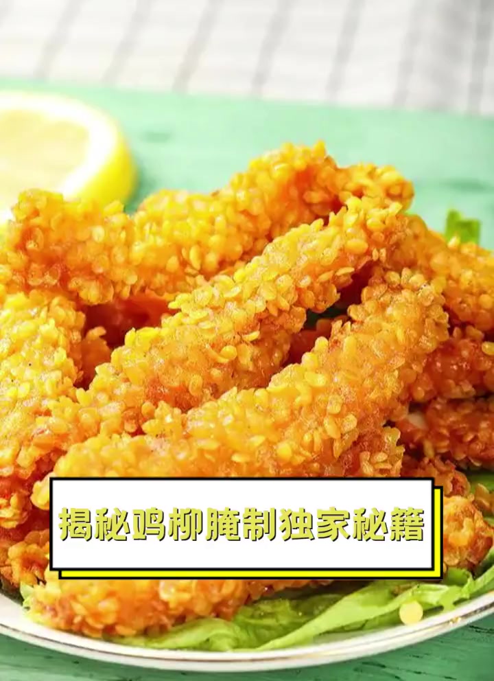 揭秘鸡柳腌制独家秘籍