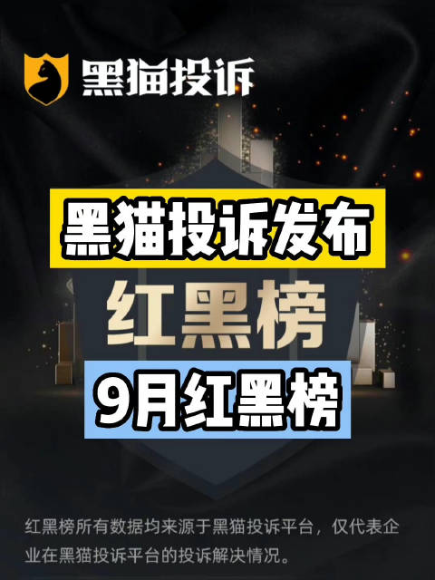 「9月 黑猫企业红黑榜:老乡鸡菜品中吃出商标」黑猫投诉9月接到有效投诉超38万件。奥凯航空