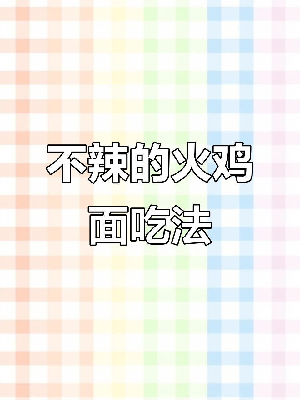 火鸡面不辣做法大揭秘，芝士番茄酱完美搭配