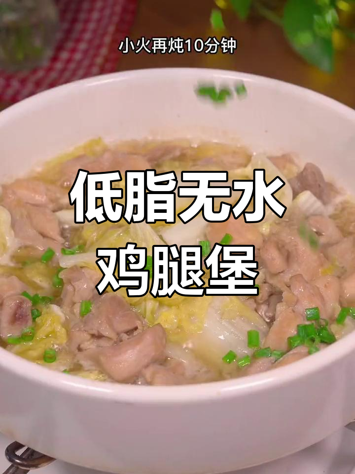无油鸡腿煲,白菜炖出鲜美汤汁,低卡又美味