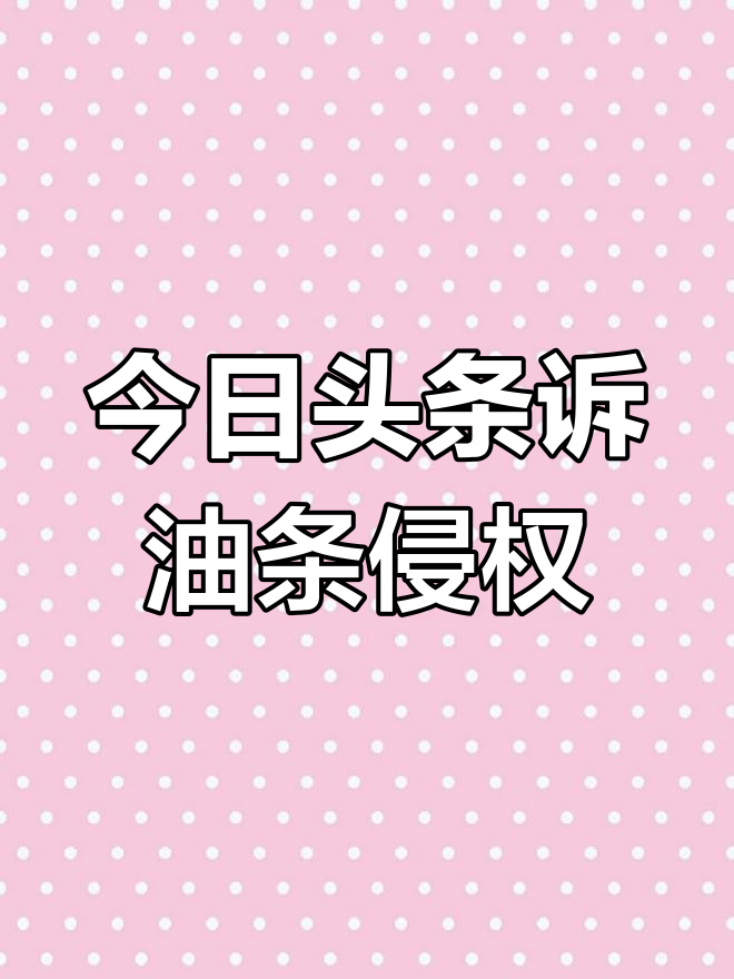 今日头条起诉“油条”商标侵权,王思聪、西贝莜面村等也遭波及