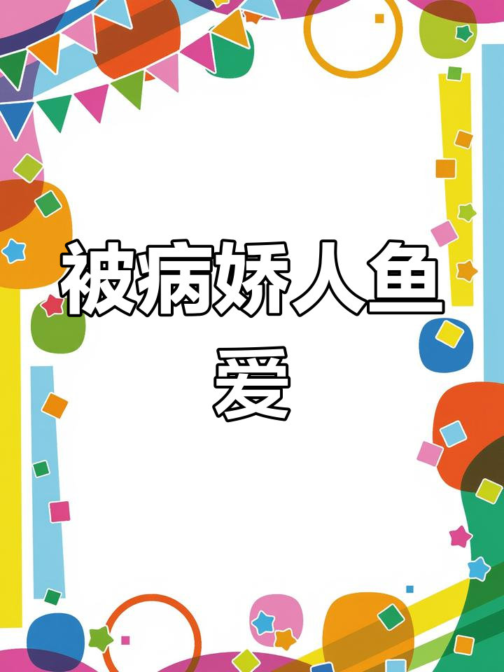 深海病娇美人鱼,爱上我甘愿为玩物