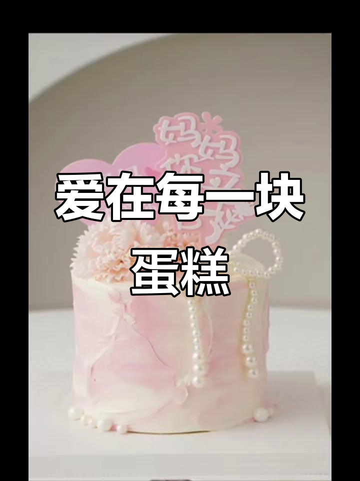 母亲节蛋糕推荐,爱与甜蜜的完美结合