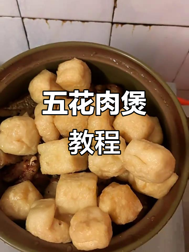 馋五花肉煲,动手做起来!