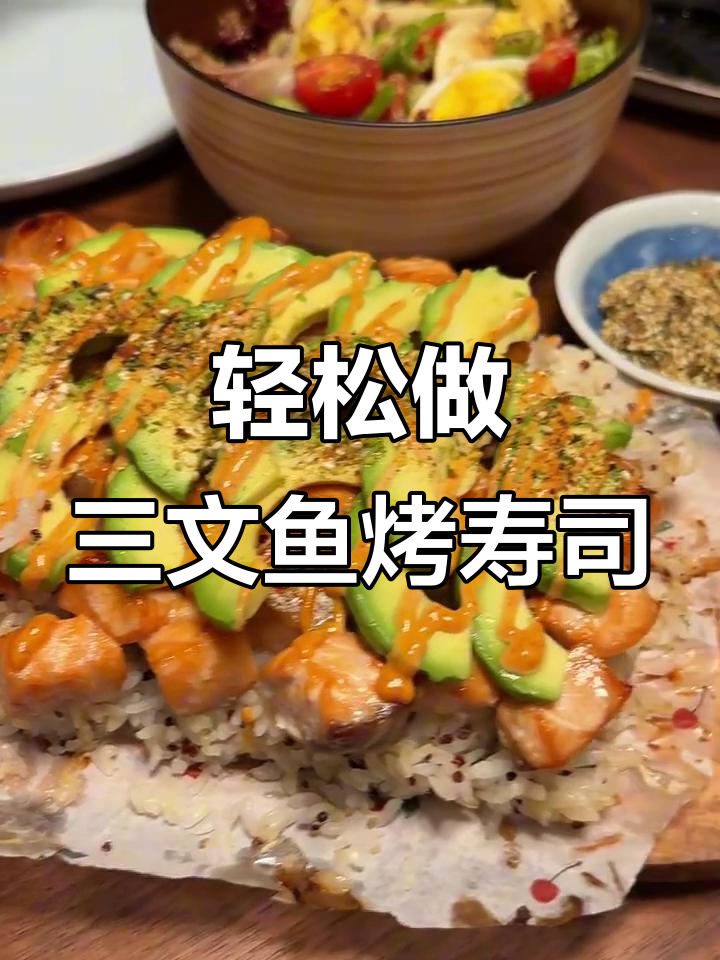 三文鱼烤寿司,简单又美味!搭配牛油果和海苔,完美无负担