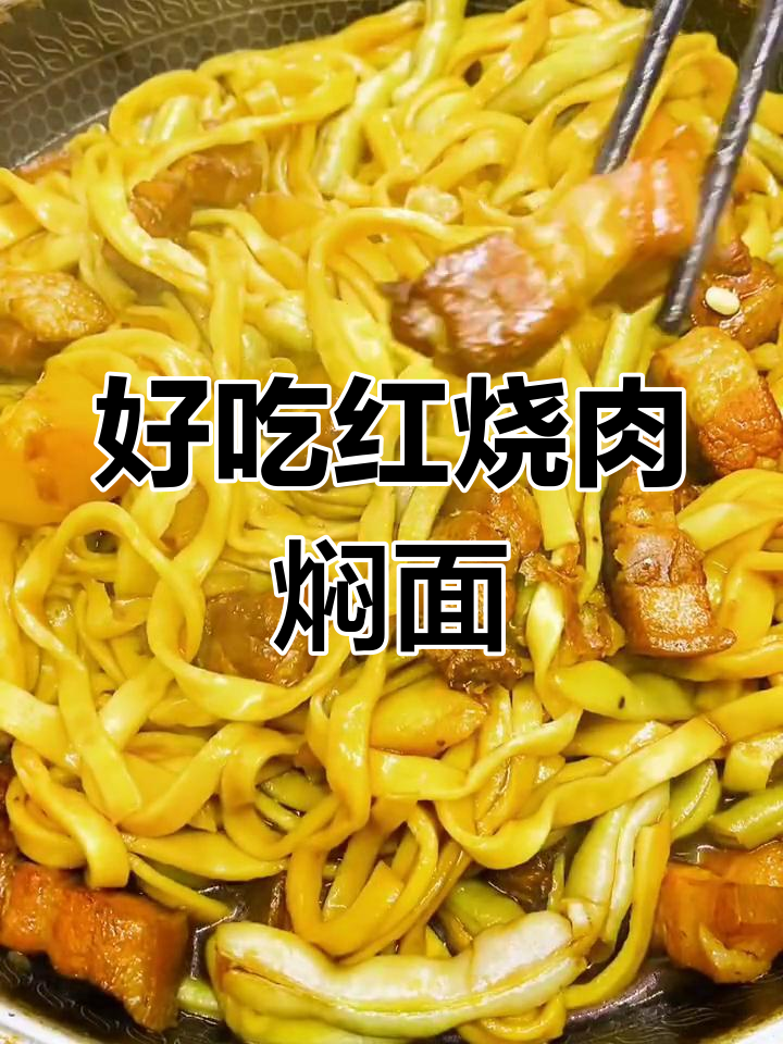 红烧肉焖面,肥而不腻的完美搭配