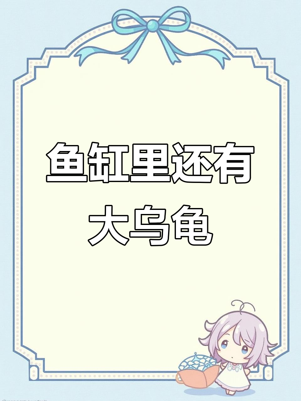 半年不见,鱼缸里的乌龟竟然还在!水质变腥了