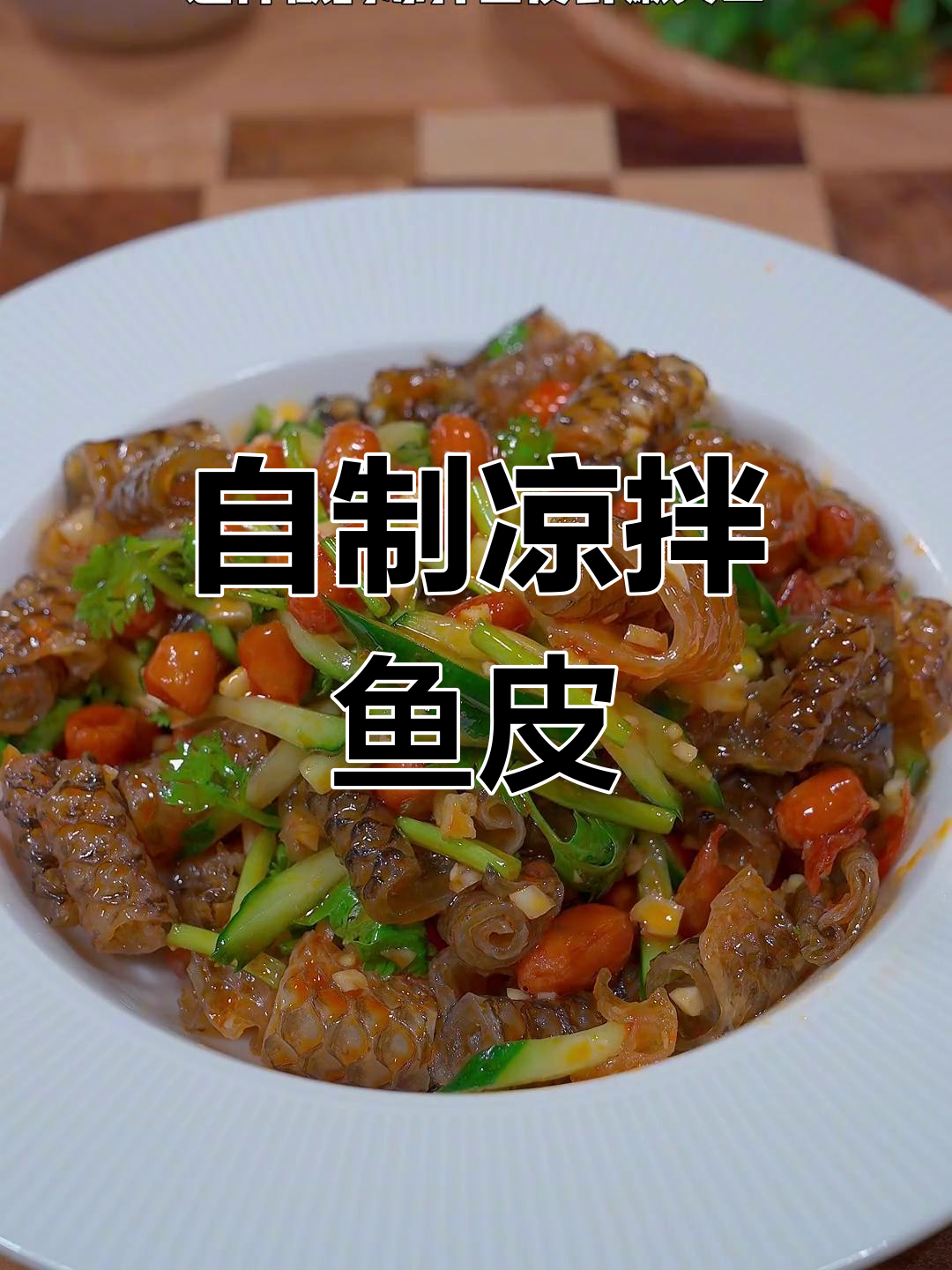 酸辣爽口凉拌鱼皮,轻松在家做