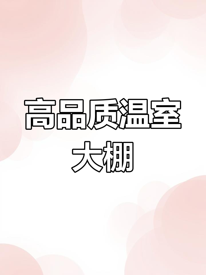 泰安市温室大棚设计与建造