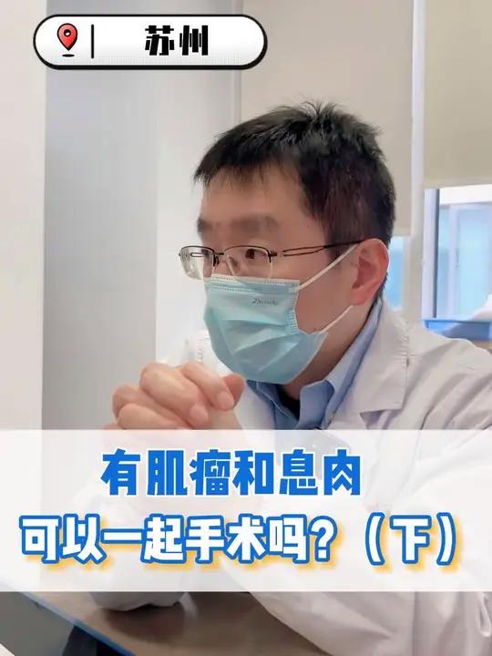 一位30多岁女士,体检查出子宫肌瘤和息肉,可以一起手术掉吗