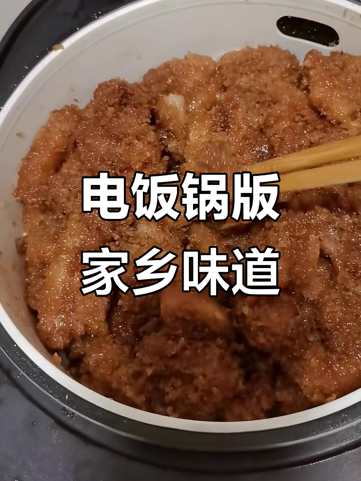 安徽土菜粉蒸肉，电饭锅轻松做，软烂入味不腻