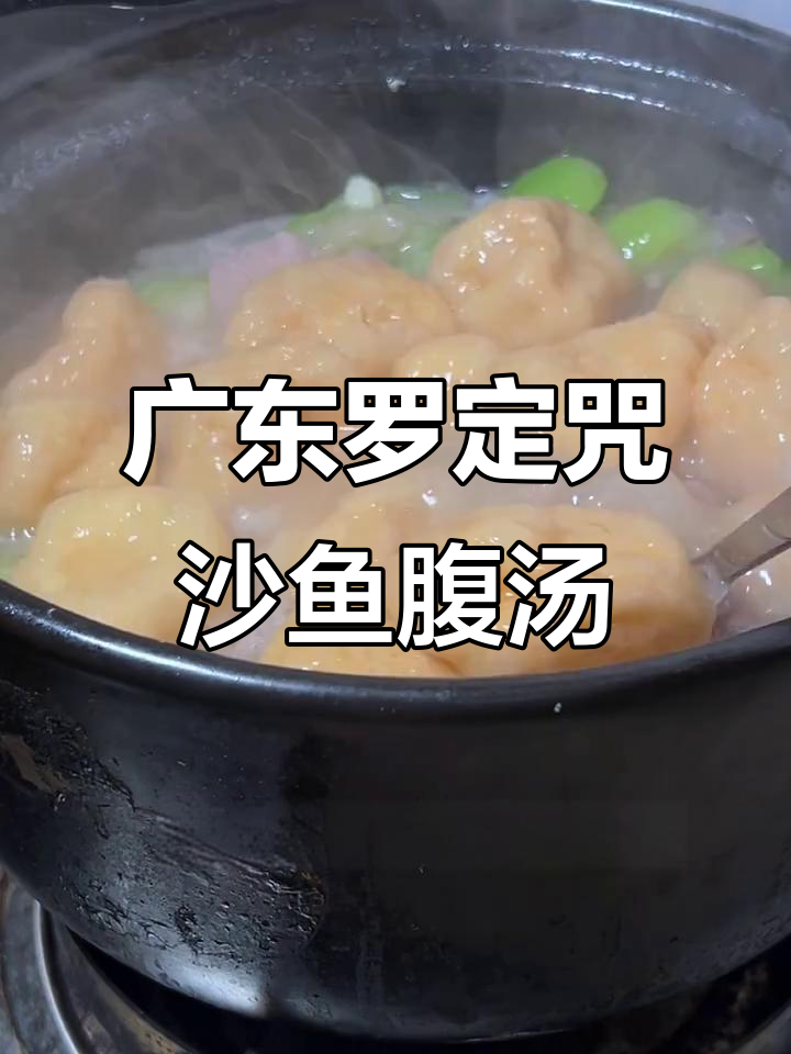 罗定特色咒沙鱼腹汤,丝瓜猪腱子肉搭配更美味