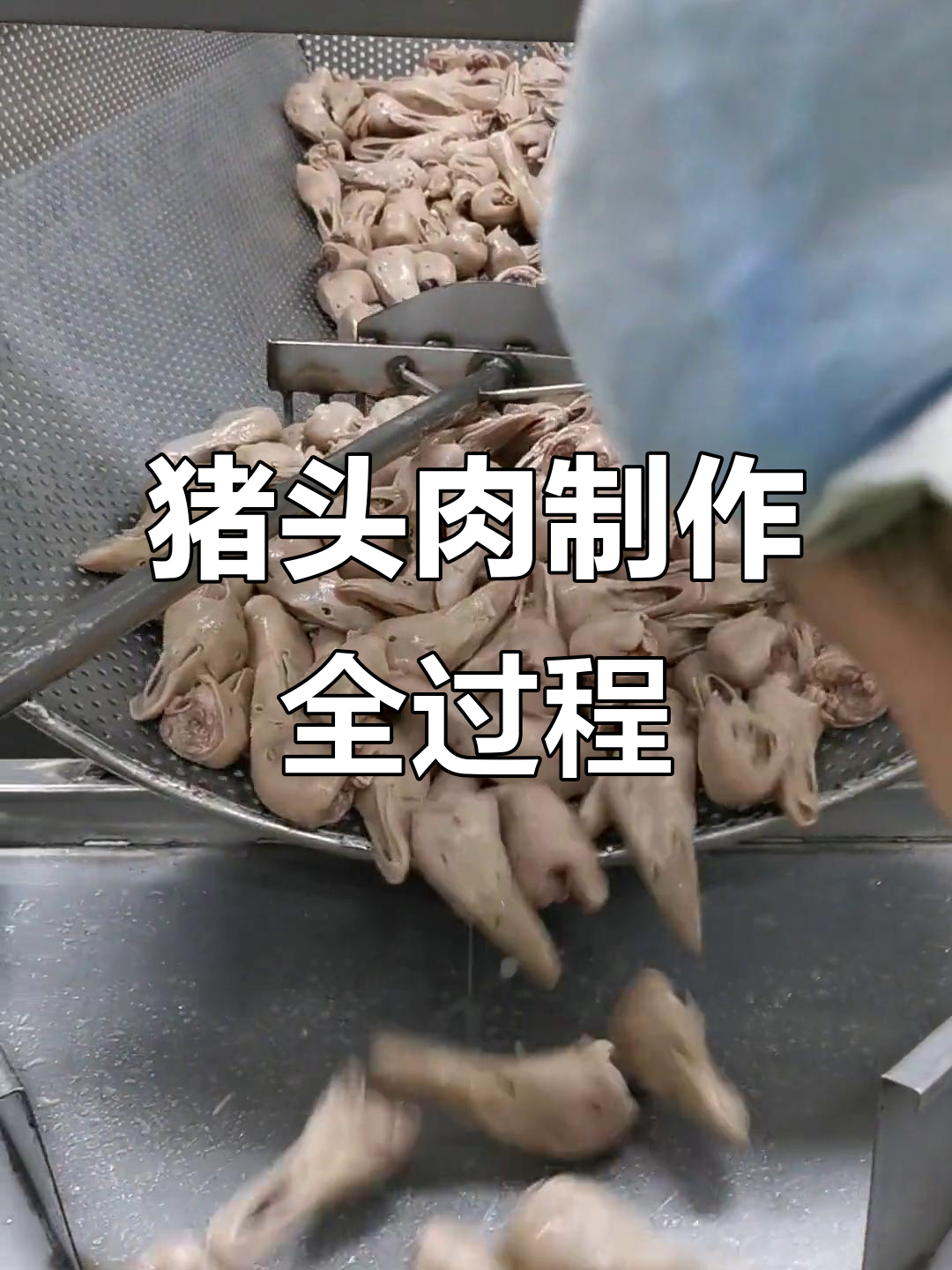 猪头肉制作秘籍，工厂实拍揭秘熏酱卤肉的独特工艺