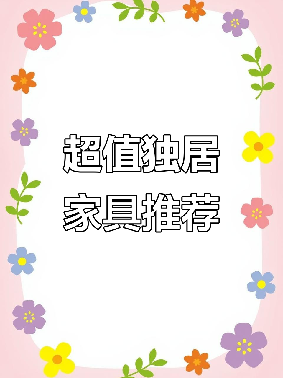 独居租房必买!这些家居好物超实用,价格又实惠