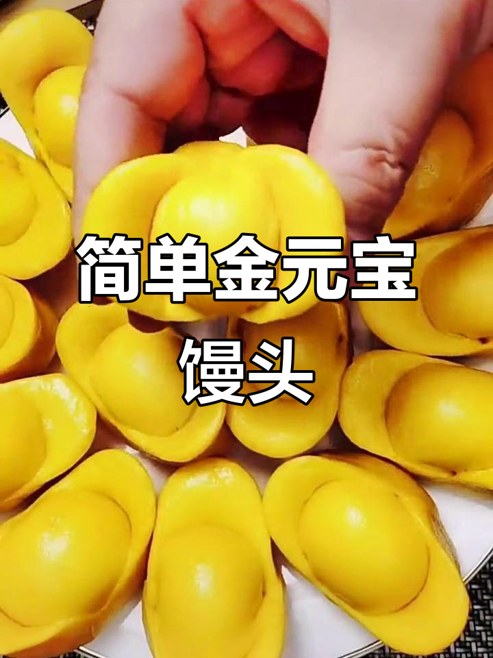 金元宝馒头,松软又好吃,寓意深刻!