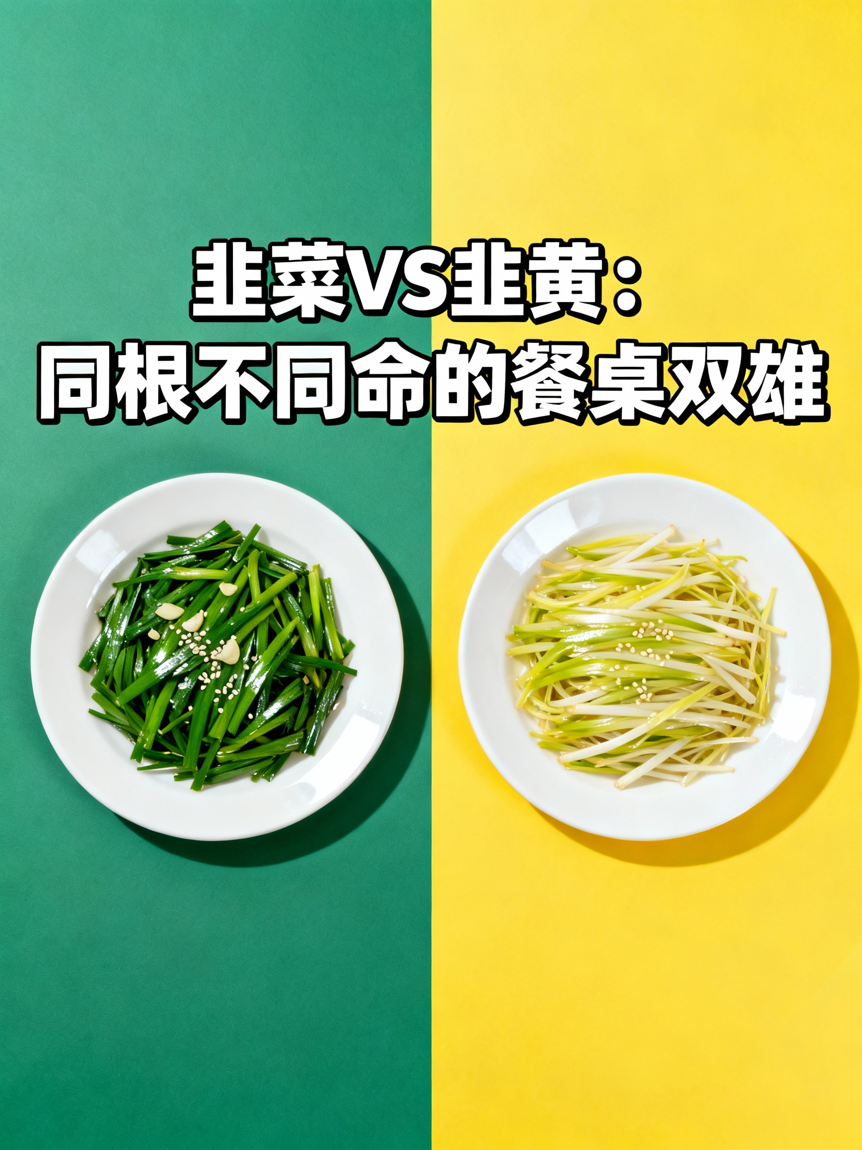 韭菜VS韭黄：同根不同命的餐桌双雄