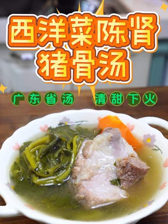 西洋菜陈肾猪骨汤名不虚传，清甜下火汤渣香