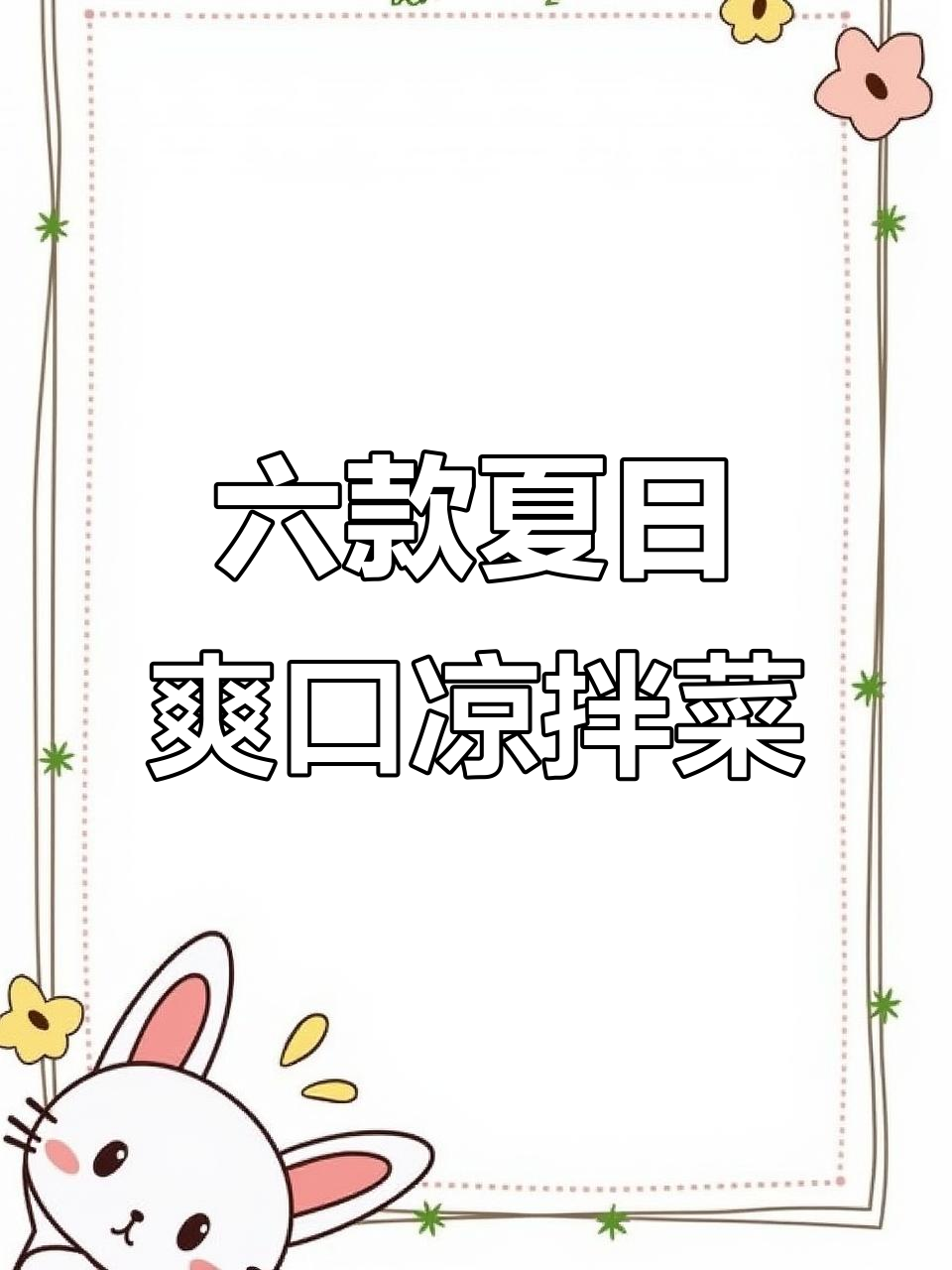 夏季必备六道清爽凉拌菜，简单又开胃