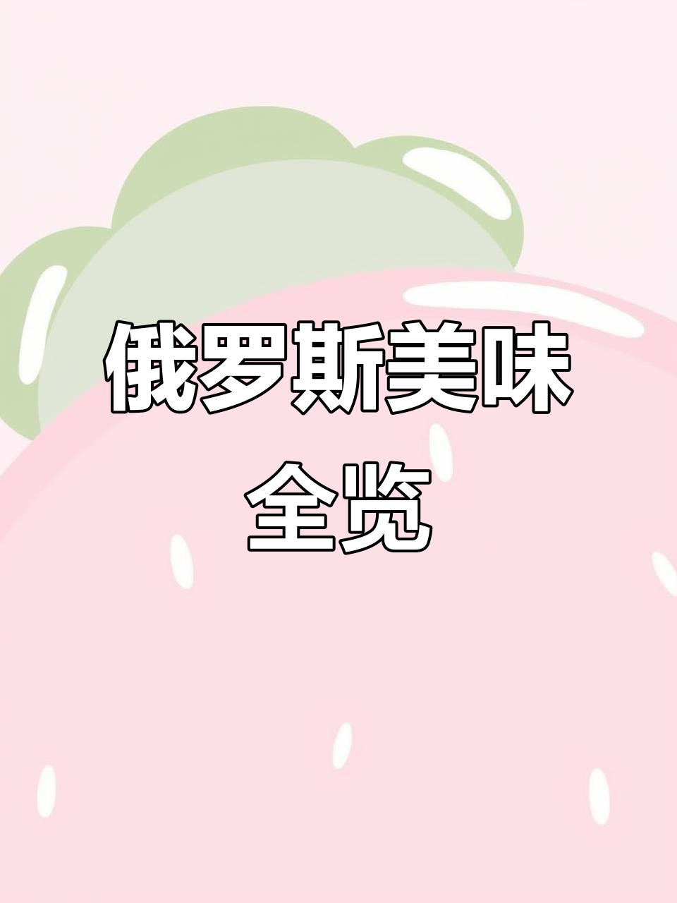 俄罗斯美食大揭秘:各种肉类与海鲜,价格不便宜但味道超值