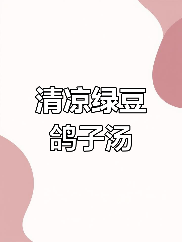 夏日清凉绿豆鸽子汤,养心安神又解暑