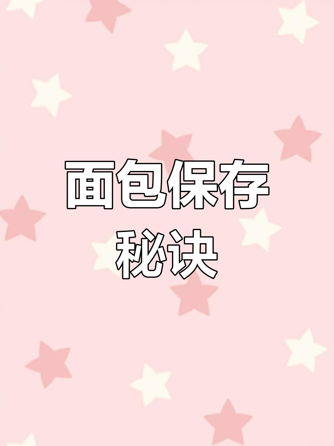面包保存小窍门,冷藏还是冷冻?掌握温度是关键!