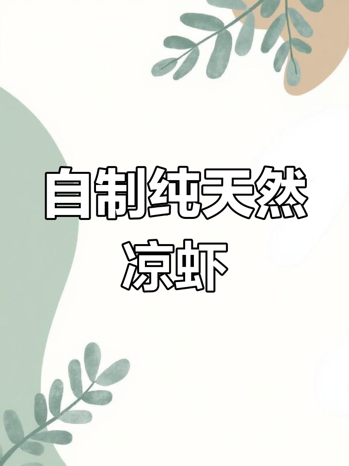 手工凉虾制作全流程,简单又美味