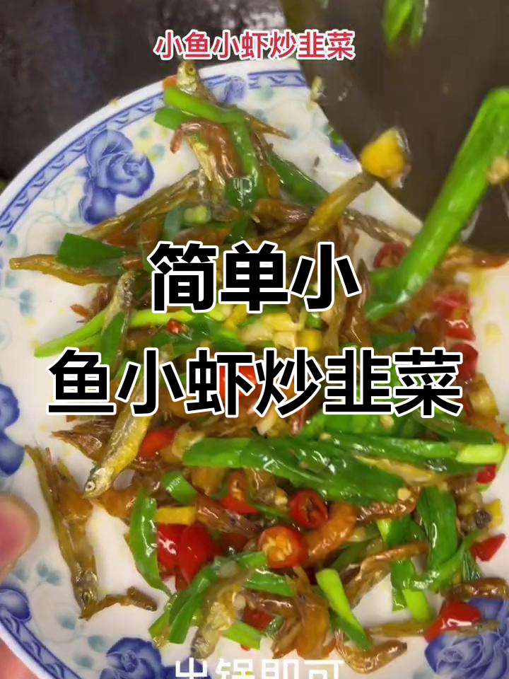 小鱼小虾炒韭菜,家常美味轻松做