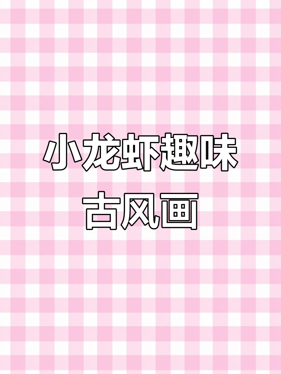 古风小龙虾创意画，简单又有趣