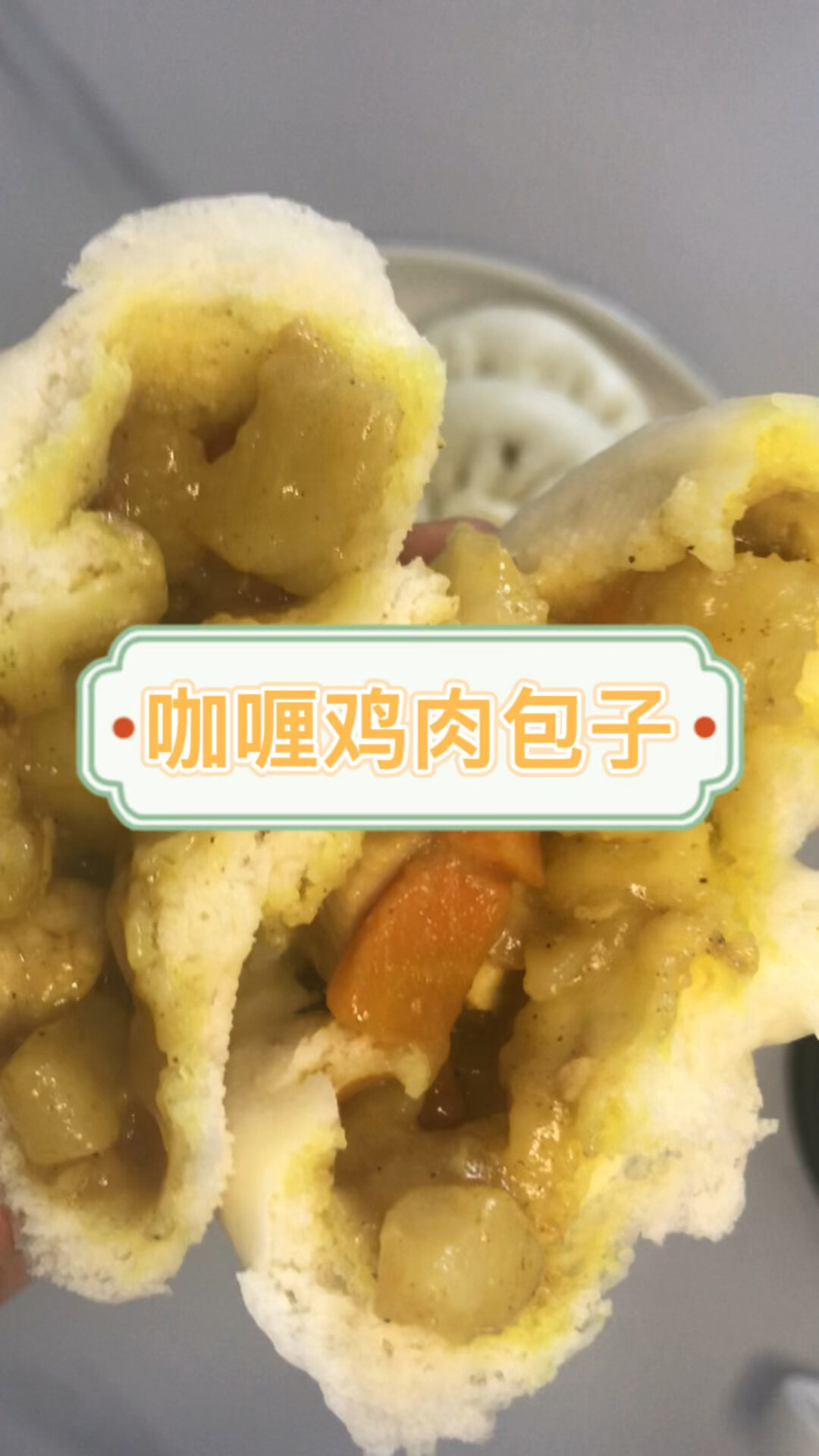 咖喱土豆鸡肉包子!超级好吃的包子!