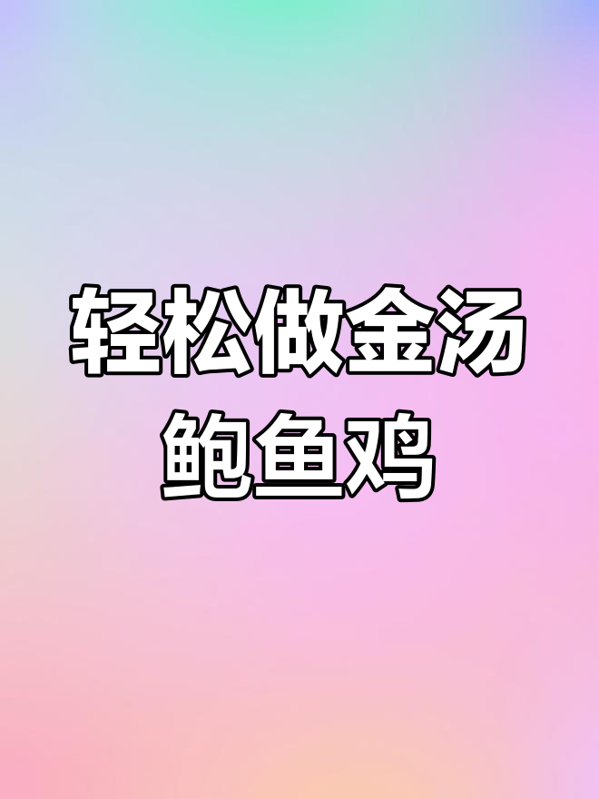金汤鲍鱼炖鸡,掌握这两点做出饭店大厨的味道