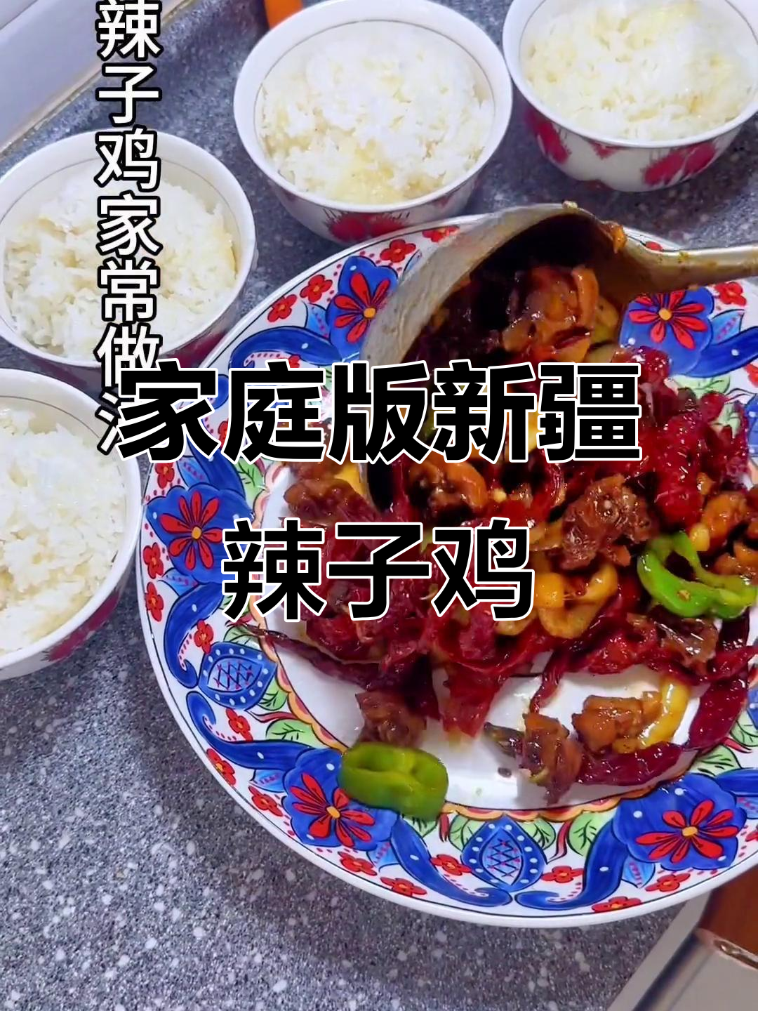 新疆辣子鸡家常做法,简单又美味