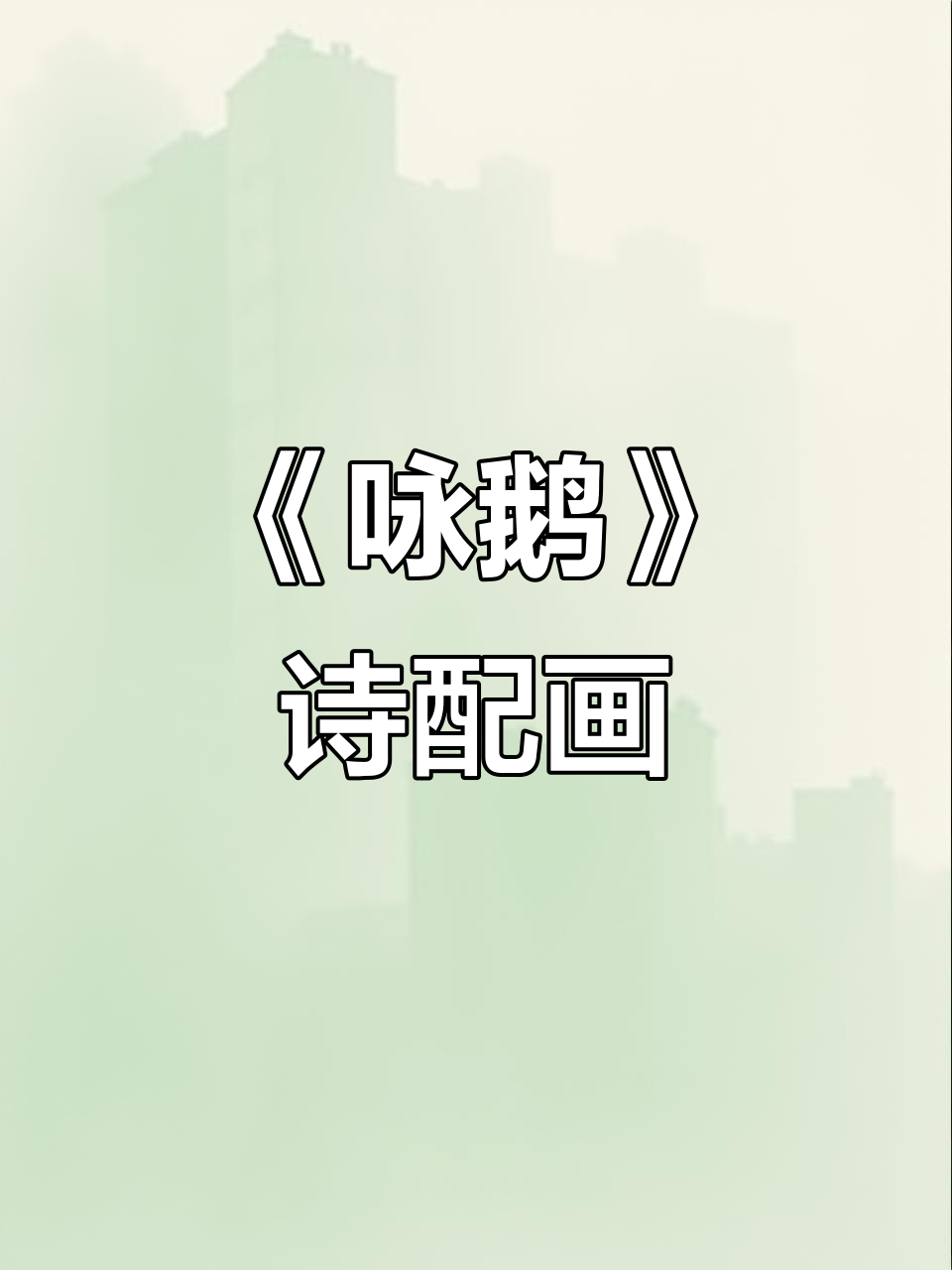 儿童古诗启蒙:骆宾王《咏鹅》动画与配画