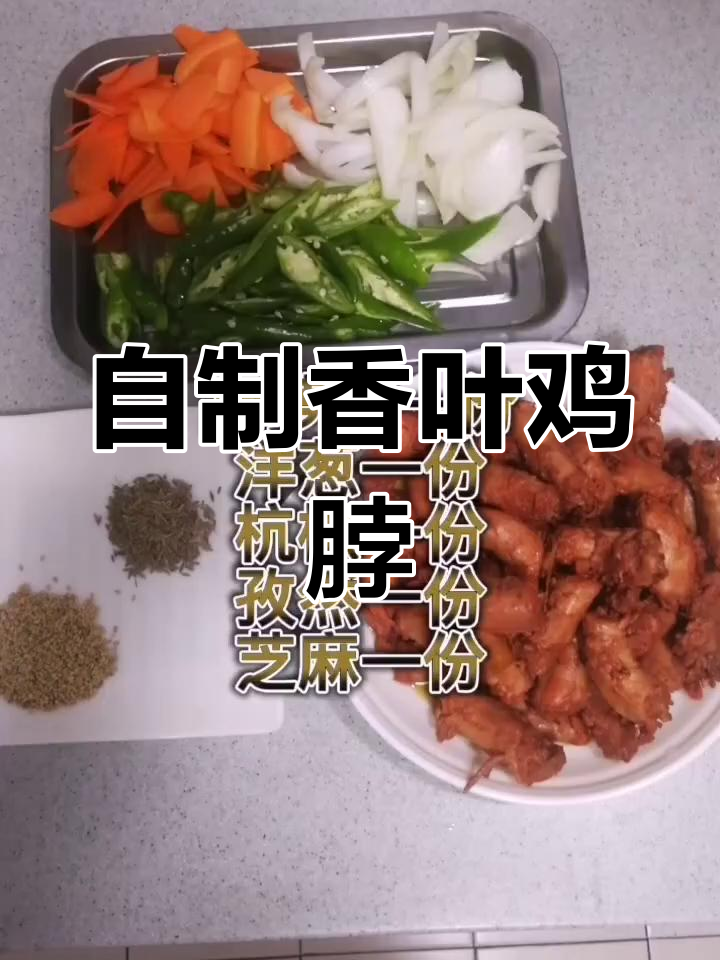 香叶孜然鸡脖的家常做法