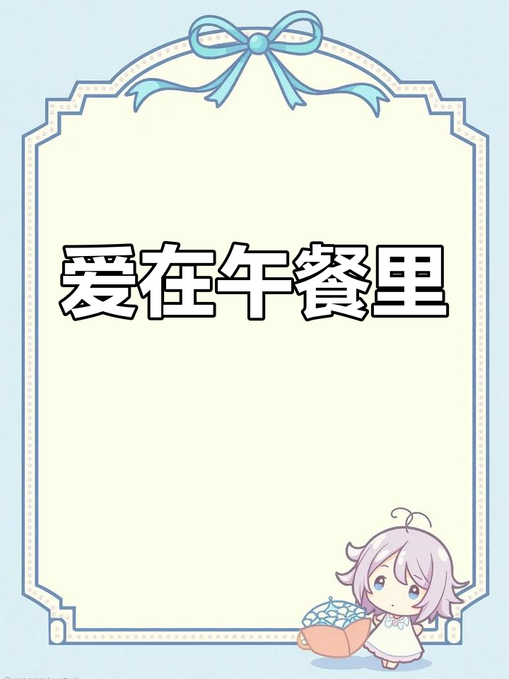 意大利面与爱的午餐时光,每一口都是幸福的味道