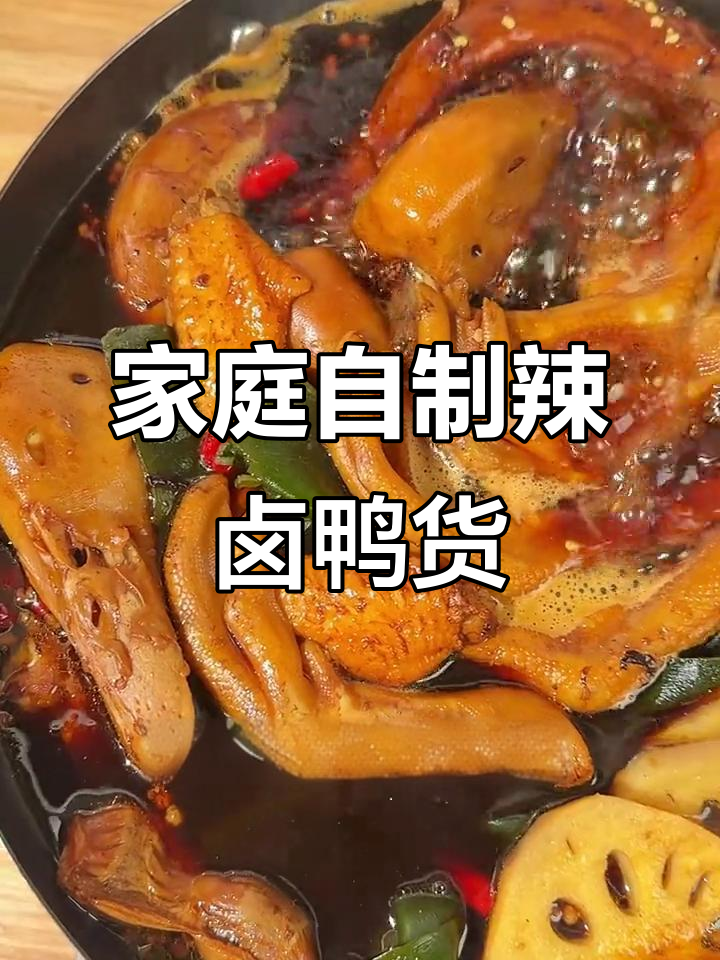 自制麻辣鸭货,年夜饭必备!四斤鸭肉轻松卤出美味
