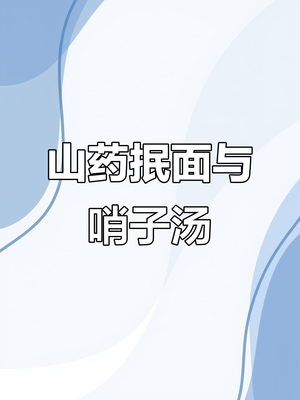 山药抿面,哨子汤配土豆豆腐,家常美味又劲道