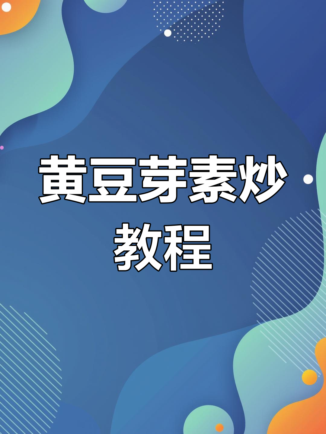 素炒黄豆芽,轻松学会不腥技巧