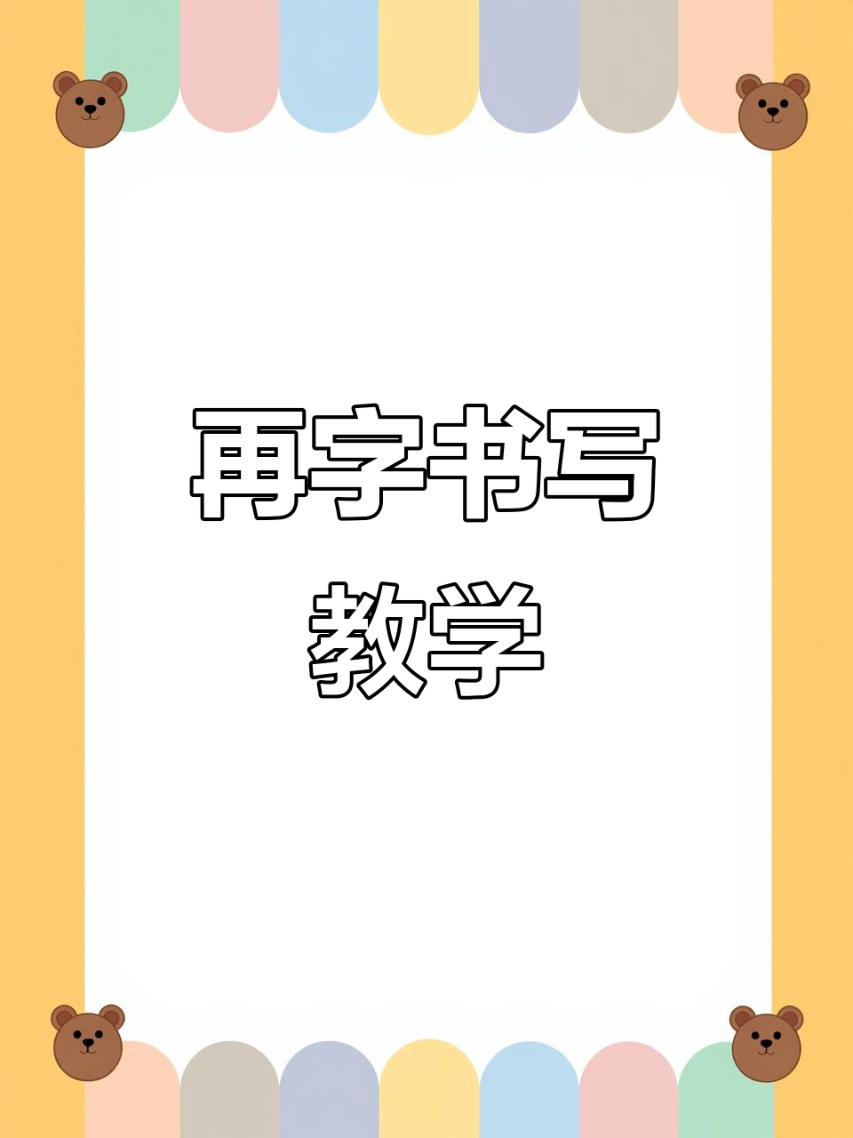 一年级生字“再”书写技巧,轻松掌握硬笔书法