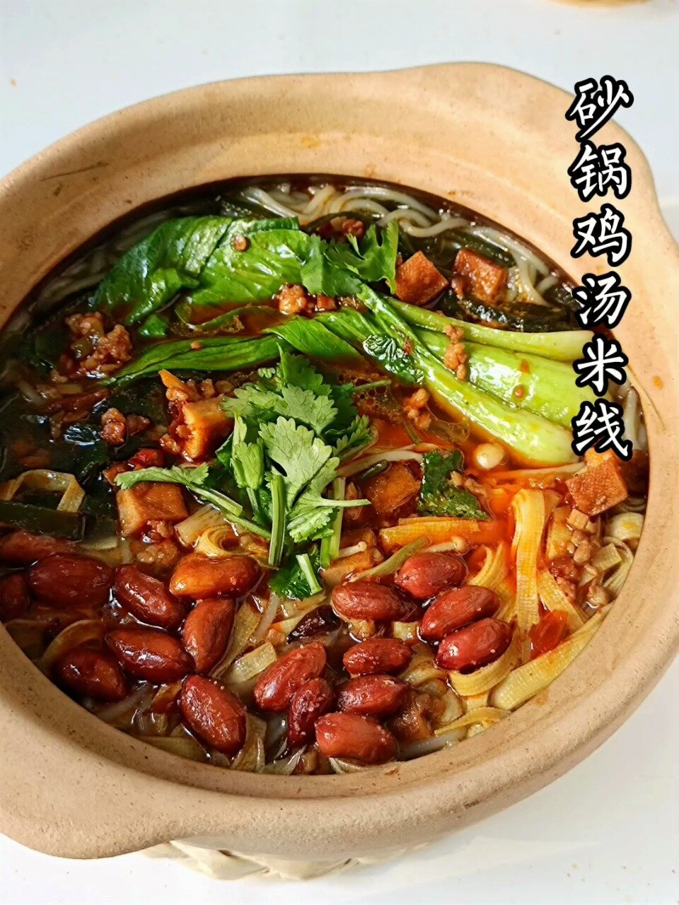 麻辣鲜香,好吃的砂锅鸡汤米线,自己在家做