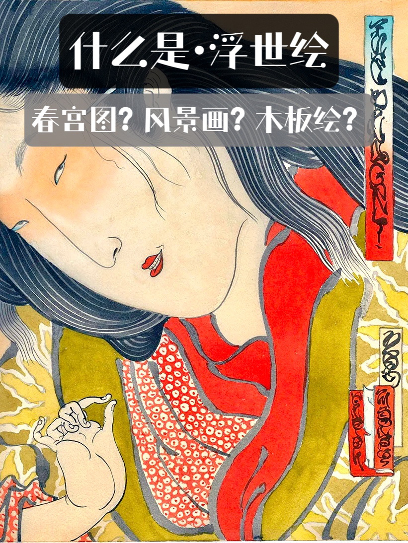 什么是浮世绘 春宫图?风景画?木板绘?