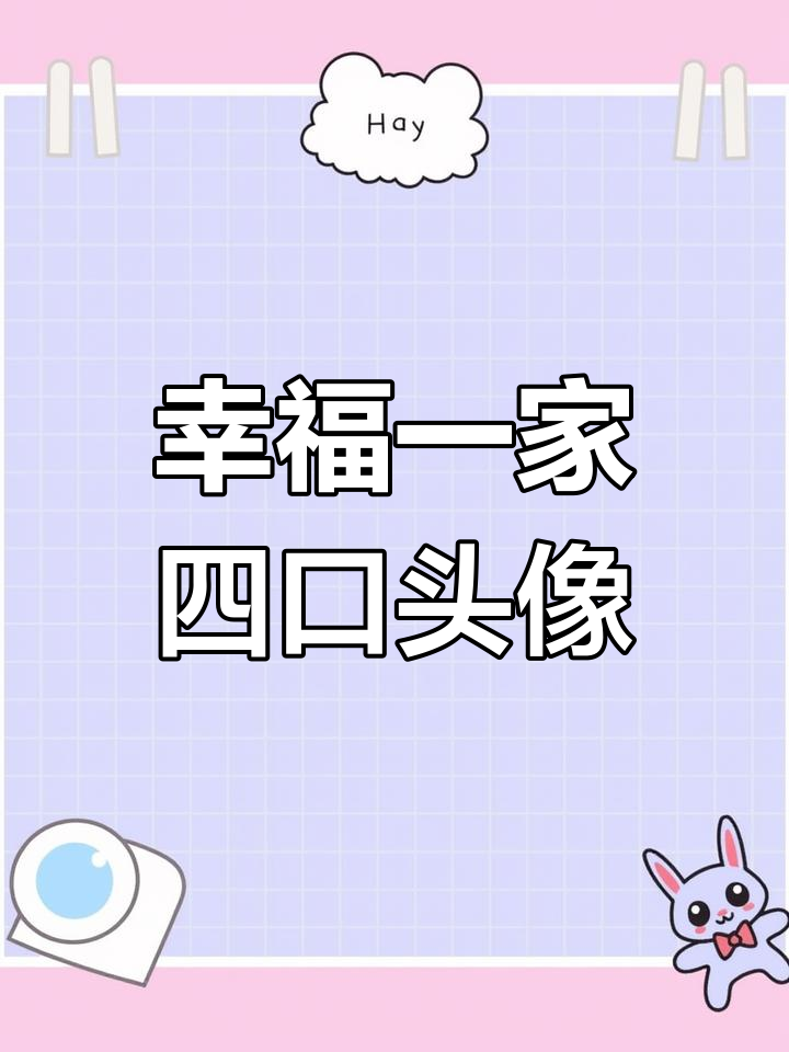 一家四口卡通头像,2023年愿充满更多美好