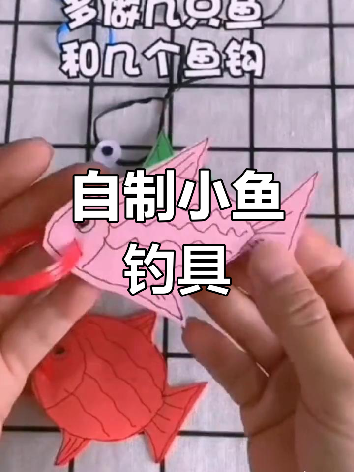 家庭钓鱼大赛,自制鱼钩和鱼儿,乐趣多多!