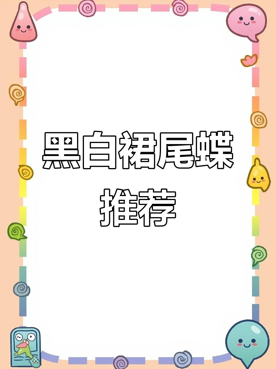 黑白裙尾蝶与国粹金鱼的完美结合,观赏鱼推荐