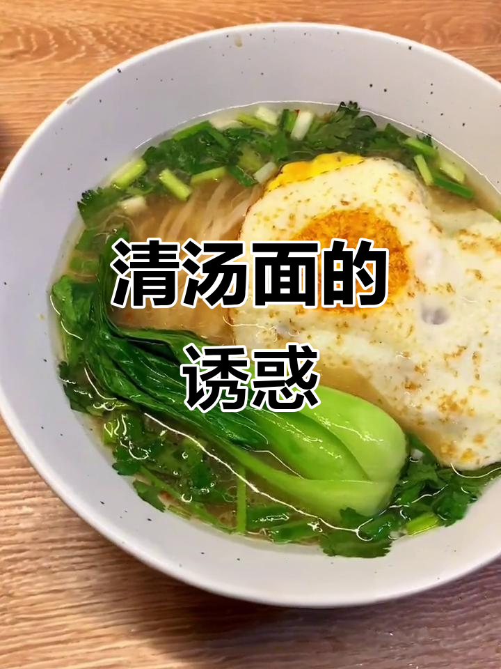 简单清汤面，营养美味，孩子晚餐新选择！