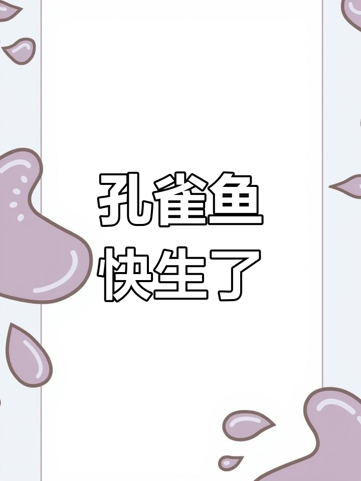 母鱼即将生产,黑色排泄物出现时如何应对