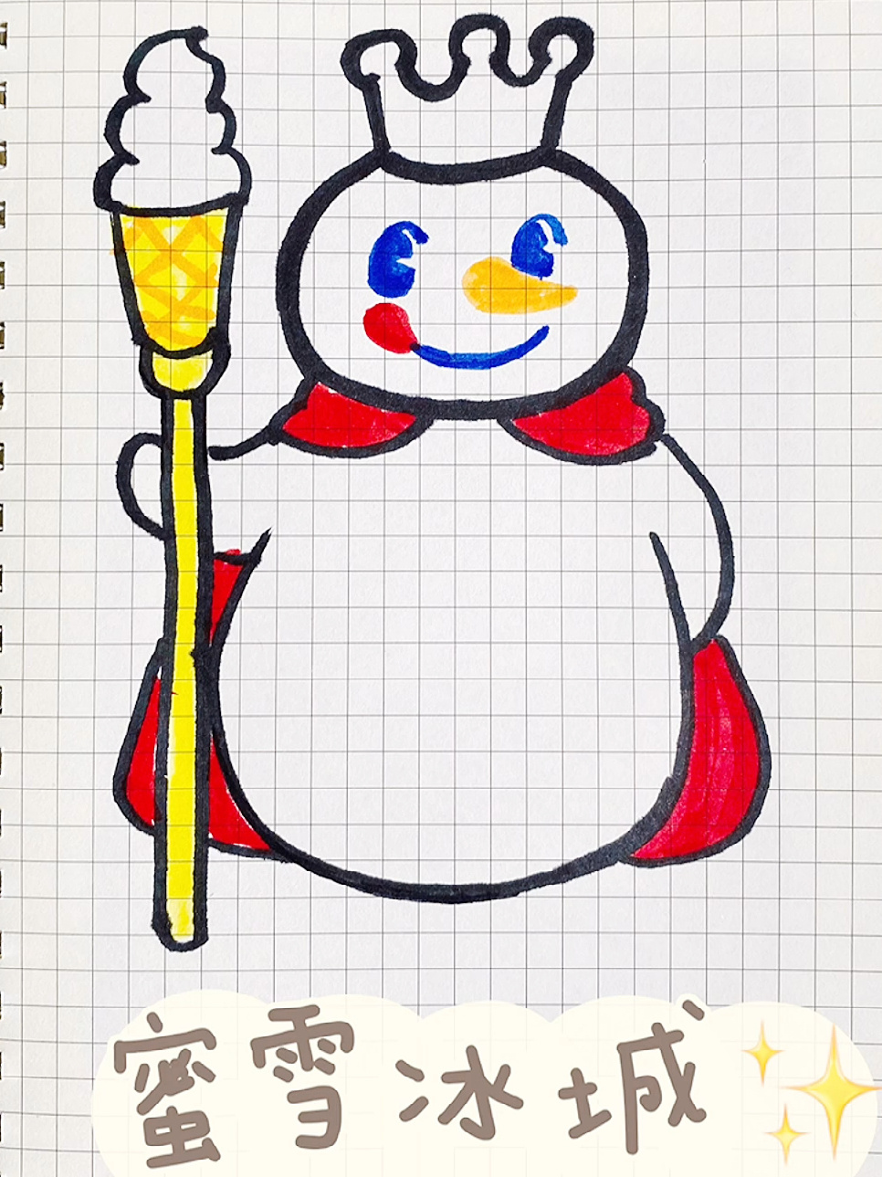 蜜雪冰城 简笔画 画一个雪王