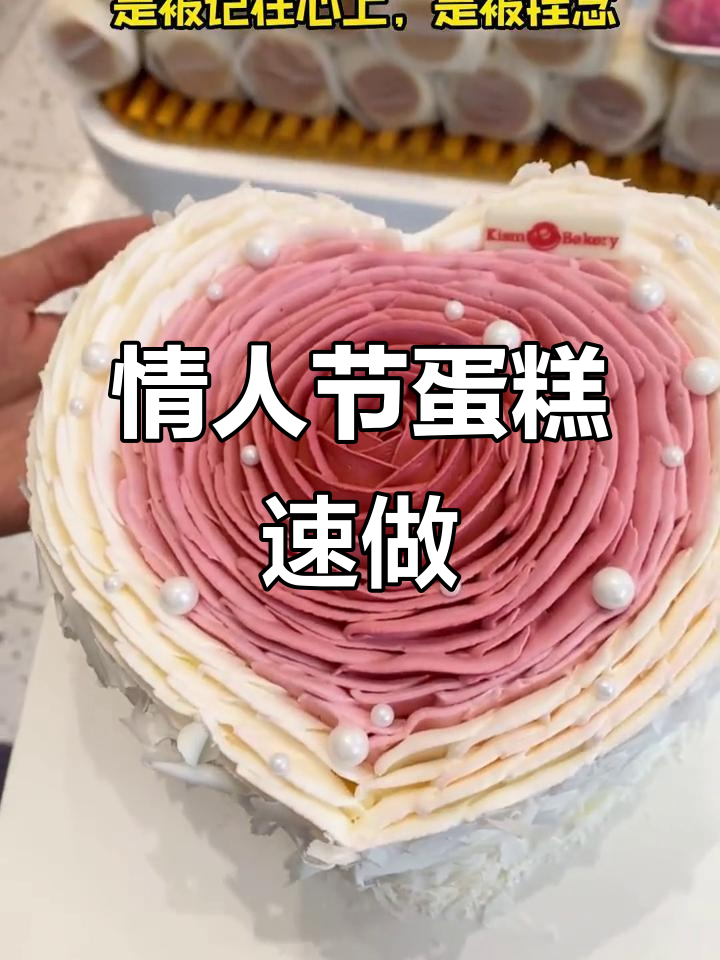 情人节蛋糕,浪漫与仪式感满分!