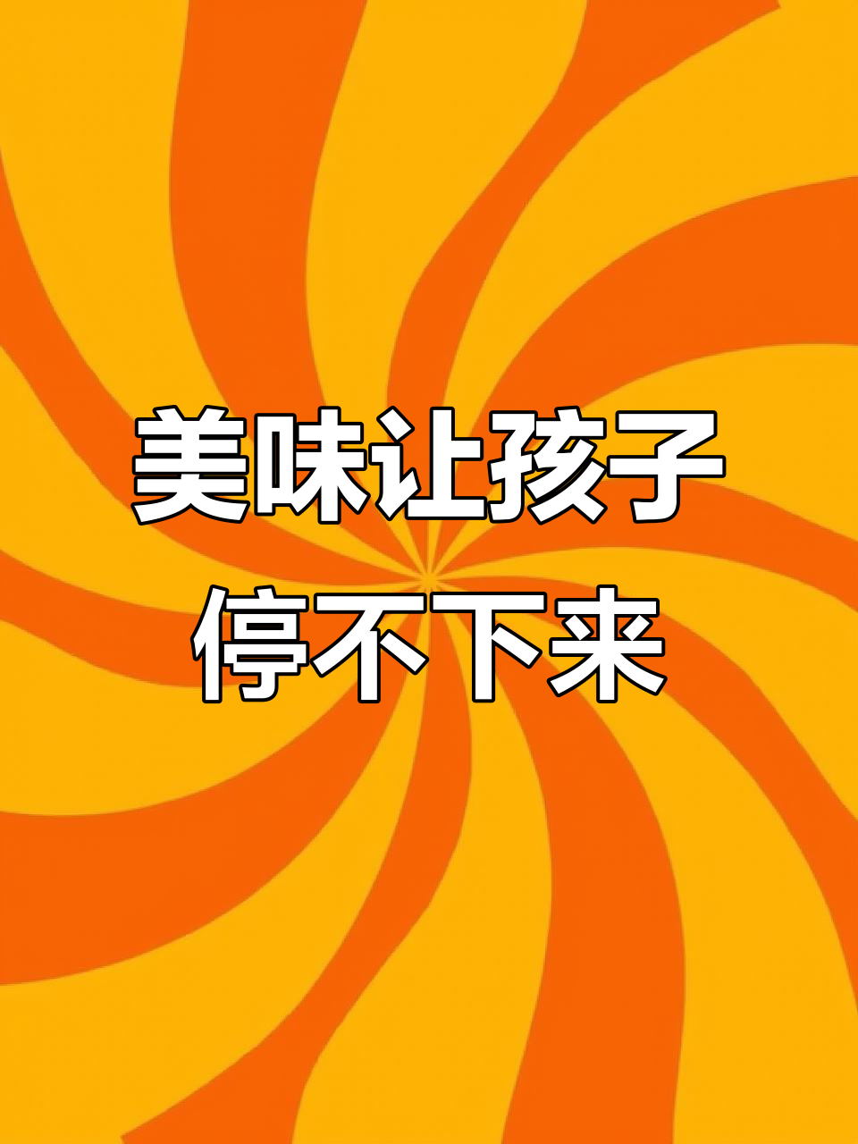 西餐厅这道菜,孩子连吃两碗还嫌不够!