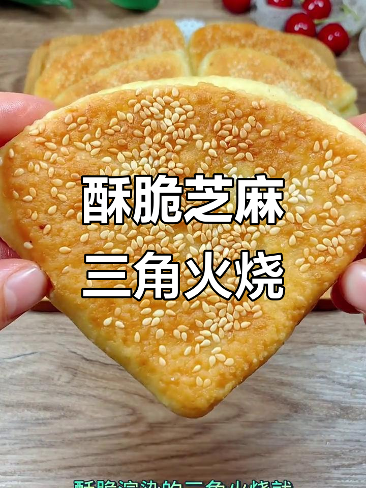 芝麻三角火烧,外焦里嫩,做法超简单